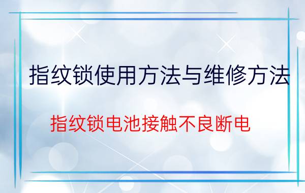 指纹锁使用方法与维修方法 指纹锁电池接触不良断电？